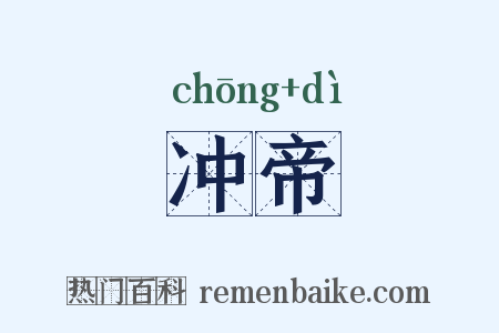 冲帝是什么意思的图片